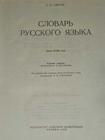 Словарь русского языка. Ожегов 1972г
