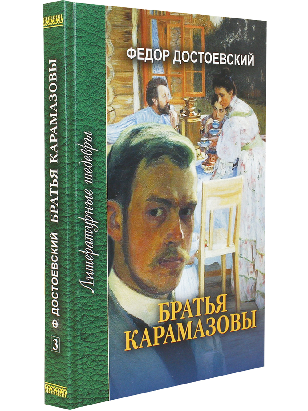 Братья Карамазовы. В 4 частях с эпилогом. Часть 4 и эпилог