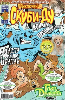 Приключения Скуби-Ду #16 (2006)