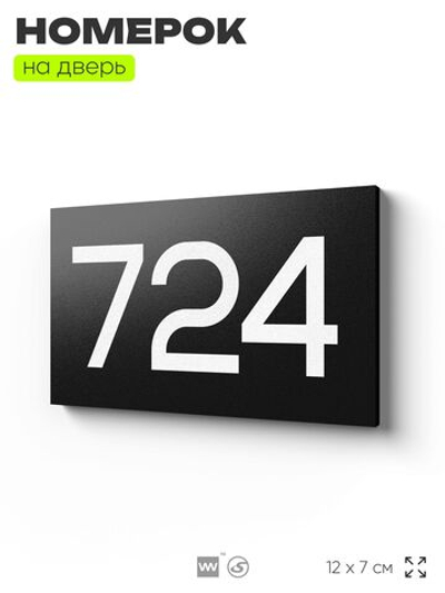Номер на дверь 724, табличка на дверь для офиса, квартиры, кабинета, аудитории, склада, черная 120х70 мм, Айдентика Технолоджи