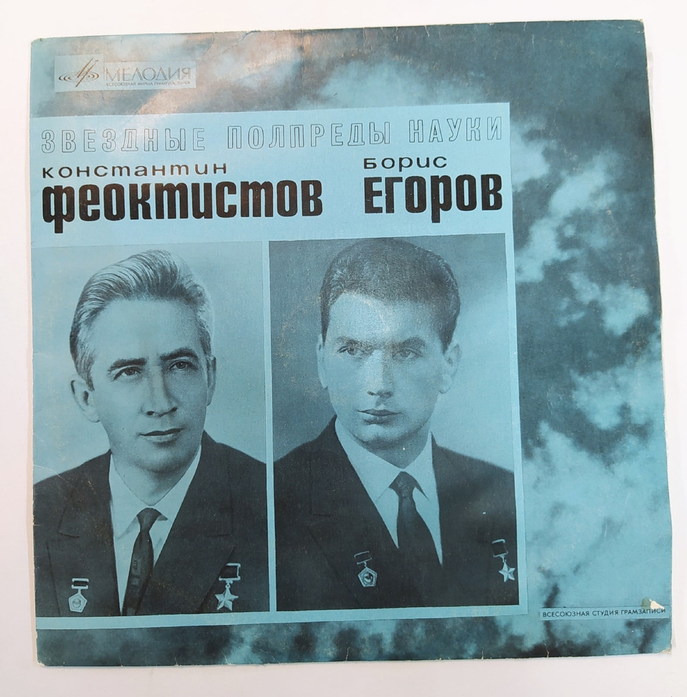 Т. Машкевич Константин Феоктистов, Борис Егоров