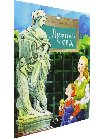 Летний сад