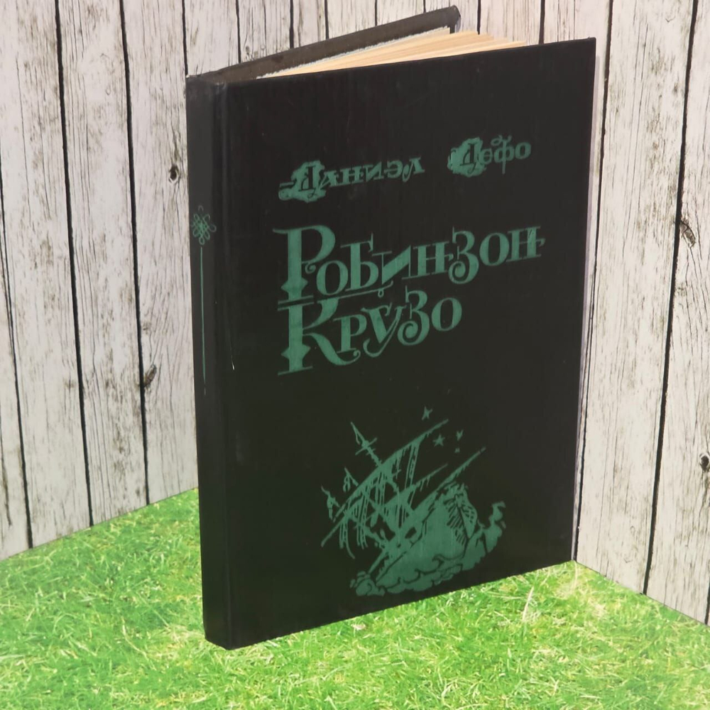 Робинзон Крузо. Дефо Даниель