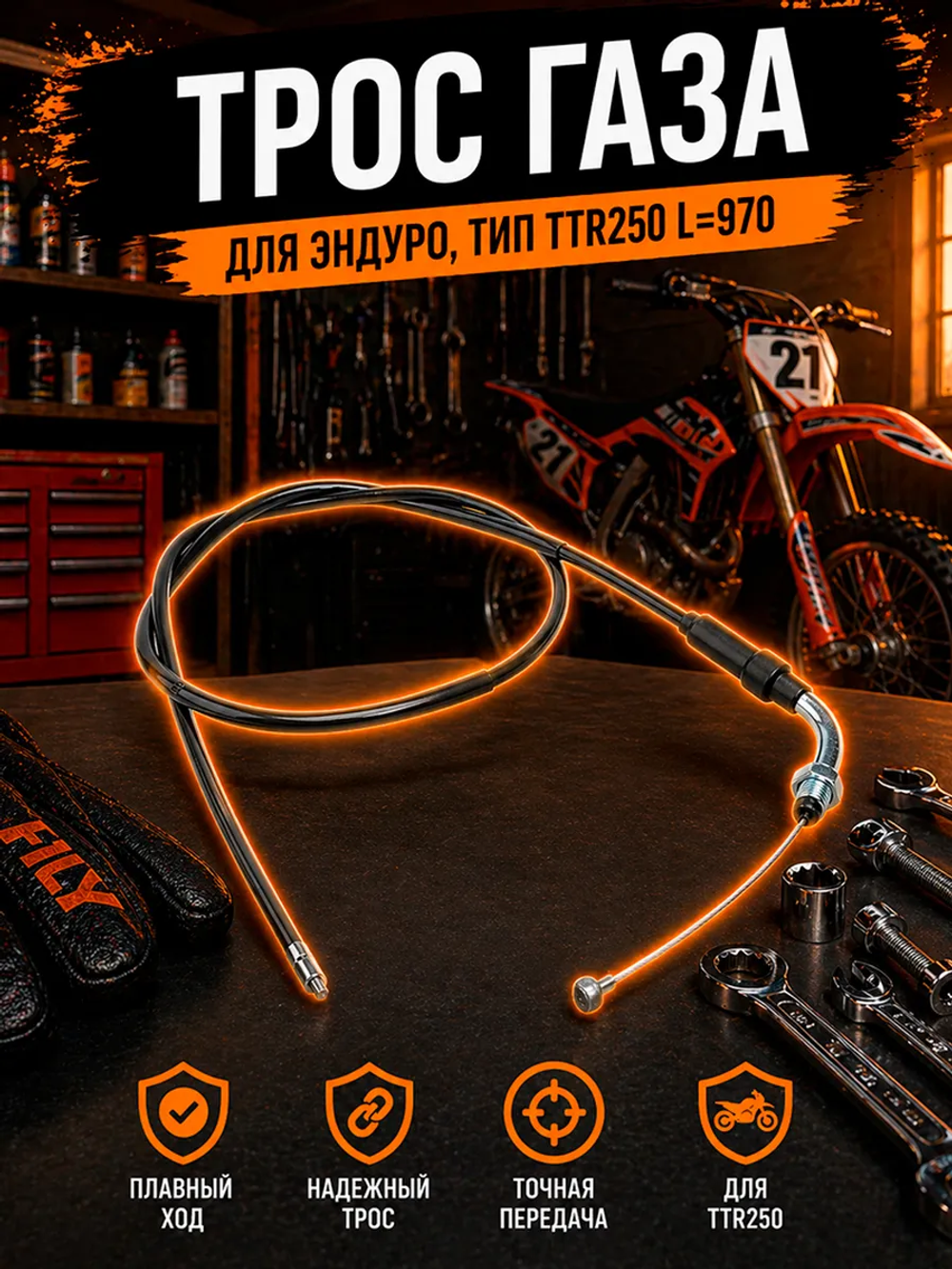 Трос газа ttr 250 для мотоцикла эндуро