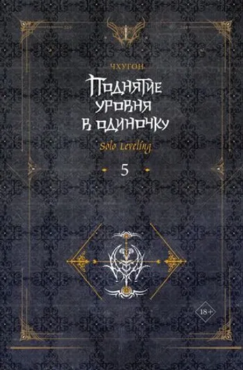 Поднятие уровня в одиночку. Solo Leveling. Книга 5
