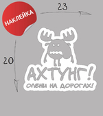 Наклейка на авто "Олени" 23х20 белый