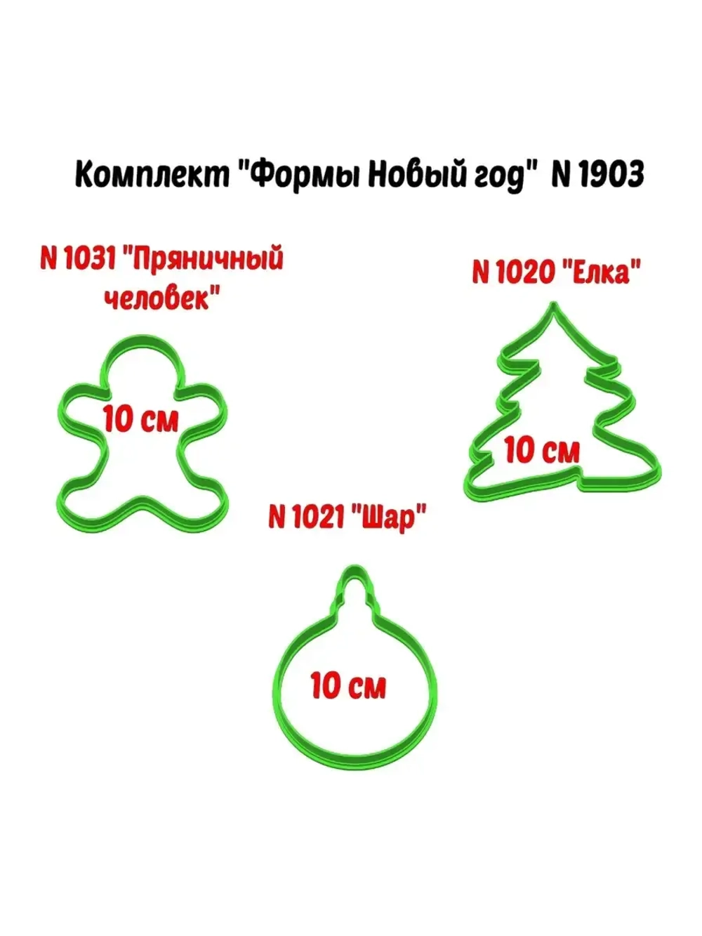 Формочки для печенья и пряников к Новому году