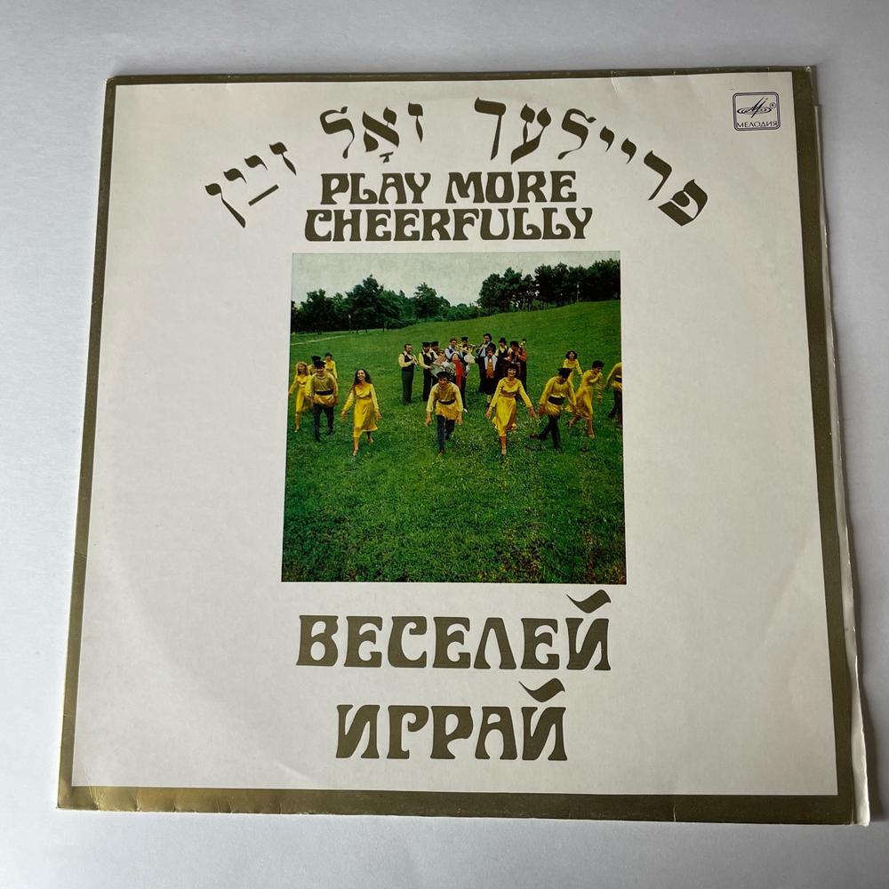 Винтажная виниловая пластинка LP Ансамбль Еврейской Народной Песни Фейерлех, Владимир Глушков, Веселей Играй (Еврейские Народные Песни) (СССР 1983)
