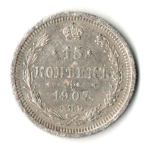 15 копеек 1907 год - СПБ - ЭБ - Николай II