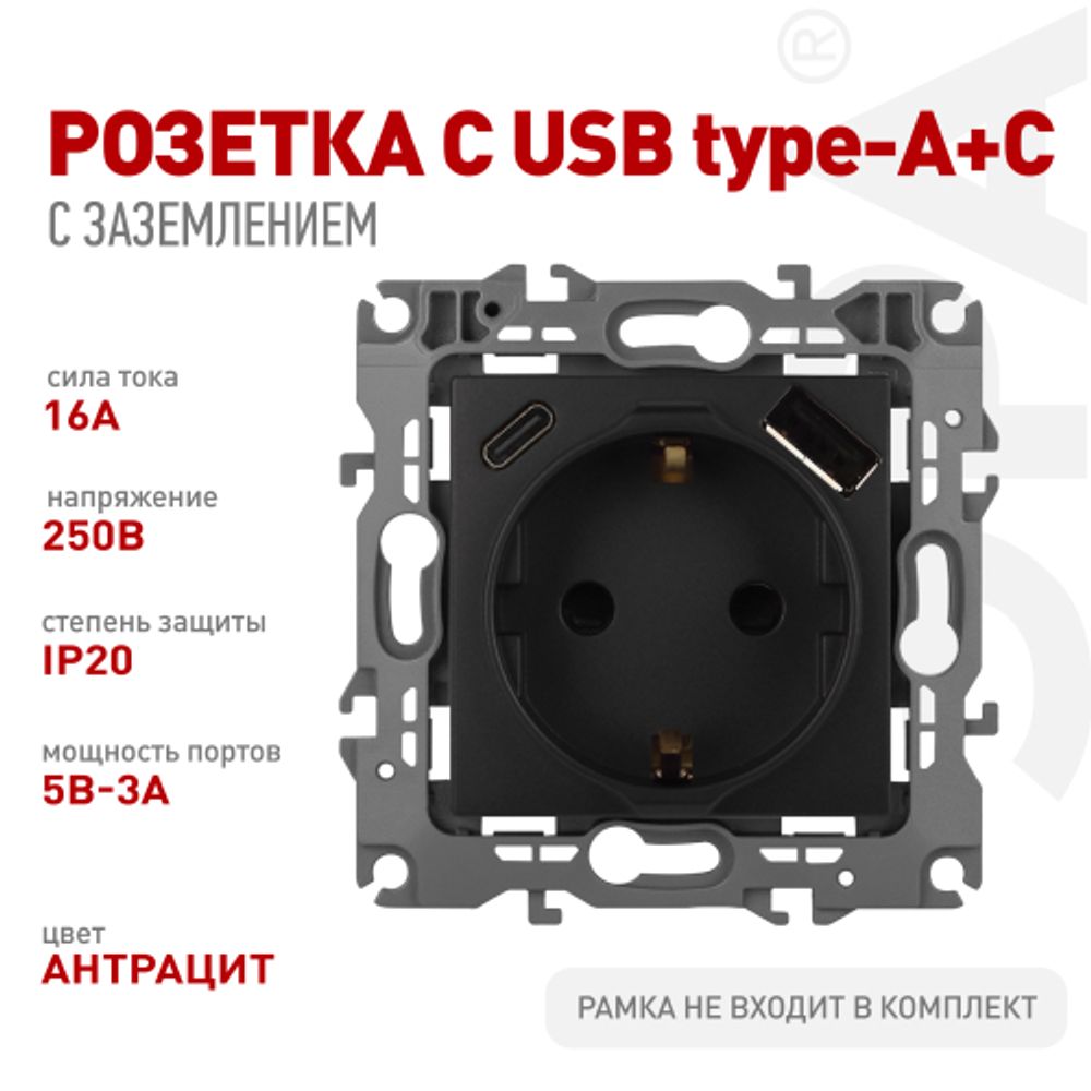 Розетка ЭРА Серия 12 12-4108-05 2P+E 16A-250В со шторками с USB type-A+C 5В-3А антрацит | Эра 12