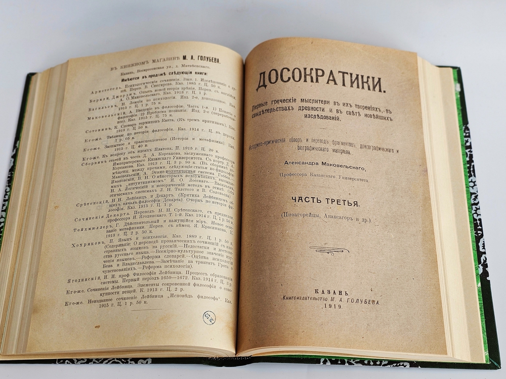 "Досократики. Первые греческие мыслители в их творениях, в свидетельствах древности и в свете новейших исследований". А. Маковельский. 1919г.