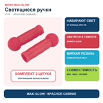 Резиновые ручки Maxi Glow (светящиеся) красное сияние