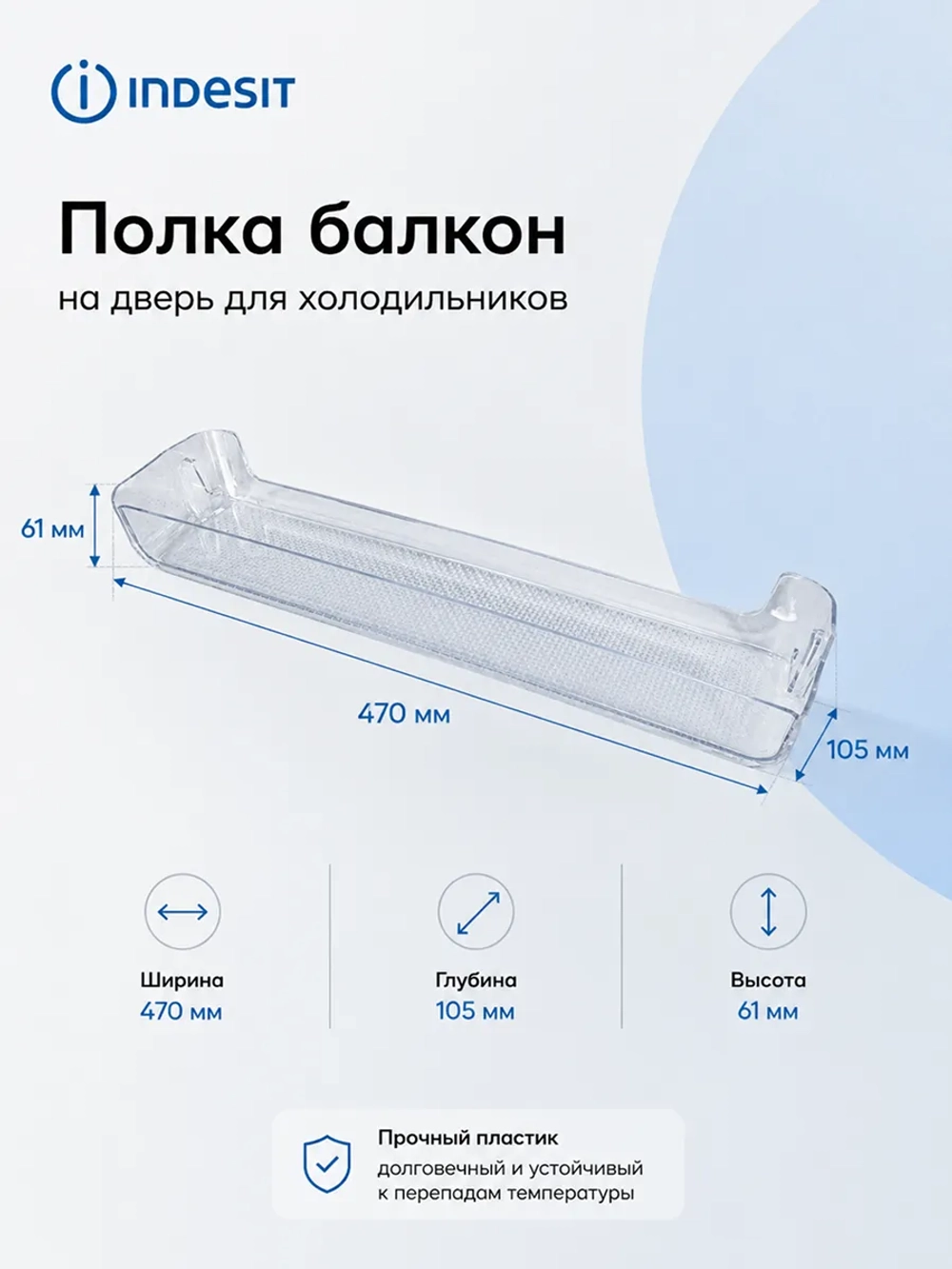 Балкон двери верхний или средний для холодильников Indesit, Whirlpool С00665720
