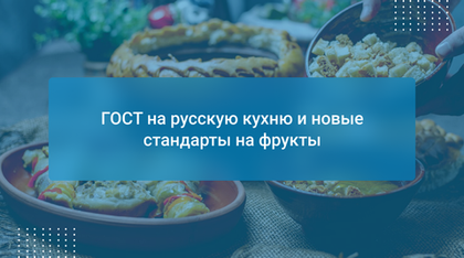 ГОСТ на русскую кухню и новые стандарты на фрукты