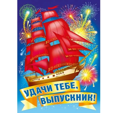 Плакат Удачи тебе, выпускник! Алые паруса 60х44см
