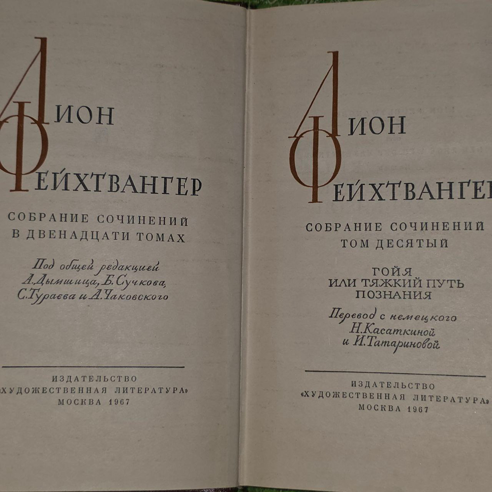 Собрание сочинений в двенадцати томах. Том 10. Фейхтвангер Лион.