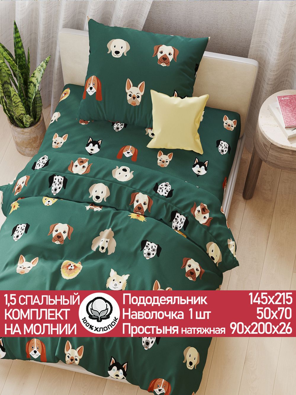 Постельное белье перкаль Сказка "Dogs " 1,5-сп Наволочка 50х70 см 1 шт Простынь на резинке 90x200 см Пододеяльник 145x215 см