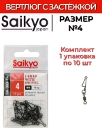Вертлюг с застежкой Saikyo SA-303