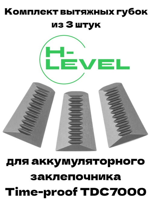 Комплект вытяжных губок 3 штуки для заклепочника Time-proof TDC7000