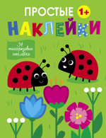 Простые наклейки