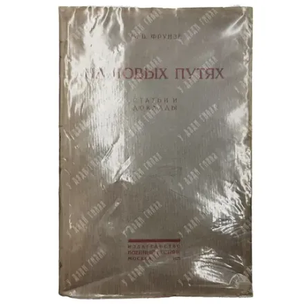 Фрунзе М. В. На новых путях. М.: Военный вестник, 1925. Прижизненное издание.