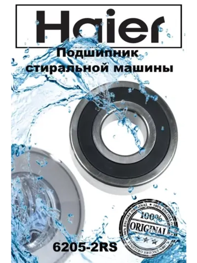 Подшипник 00218910610119 (6 205, 6205) Haier (0020102392)