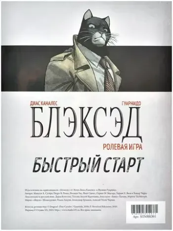 Блэксэд. Быстрый старт