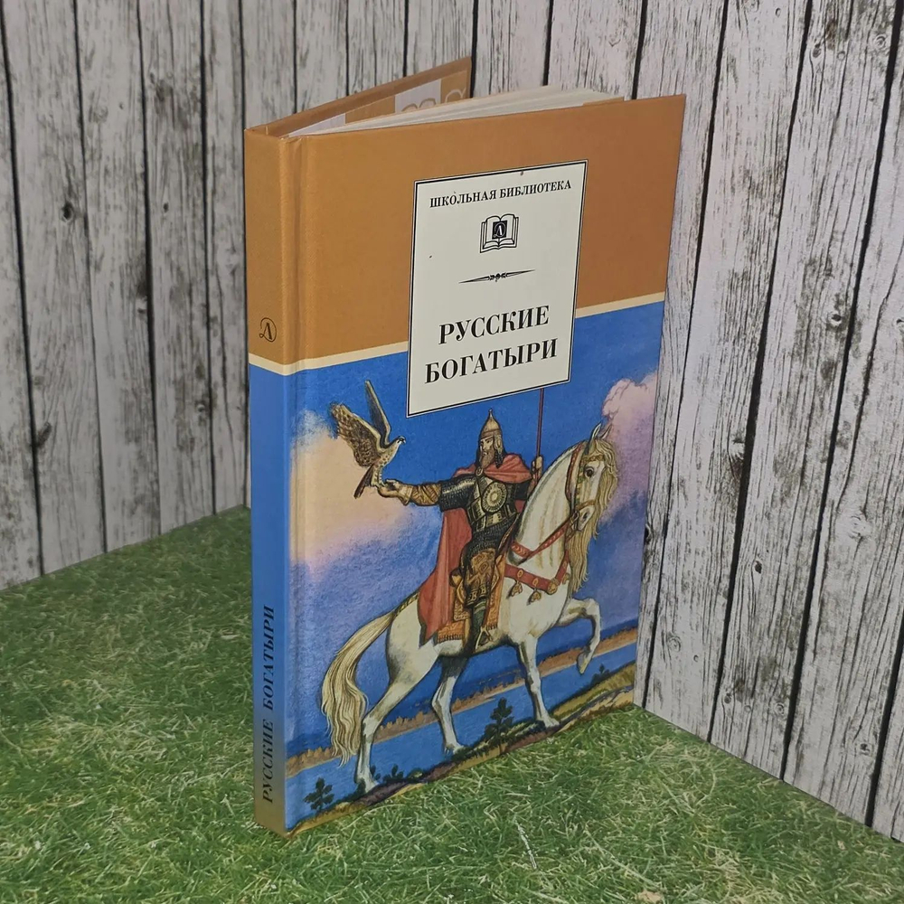 Русские богатыри. Былины и героические сказки
