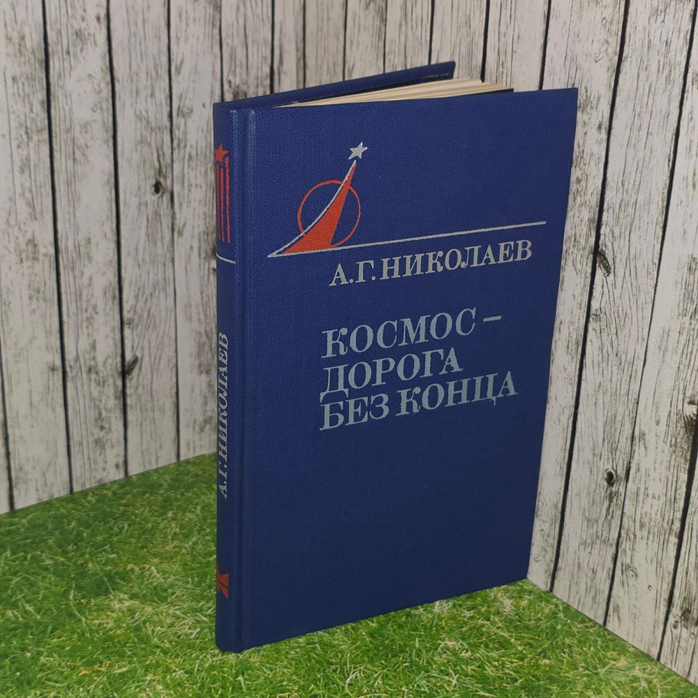 Космос - дорога без конца. Николаев Андриян Григорьевич.