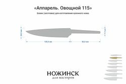 Заготовка для ножа, сталь Elmax 2,6мм. Модель "Аппарель ГО115" с клинком 115мм, ТО 61-62HRC