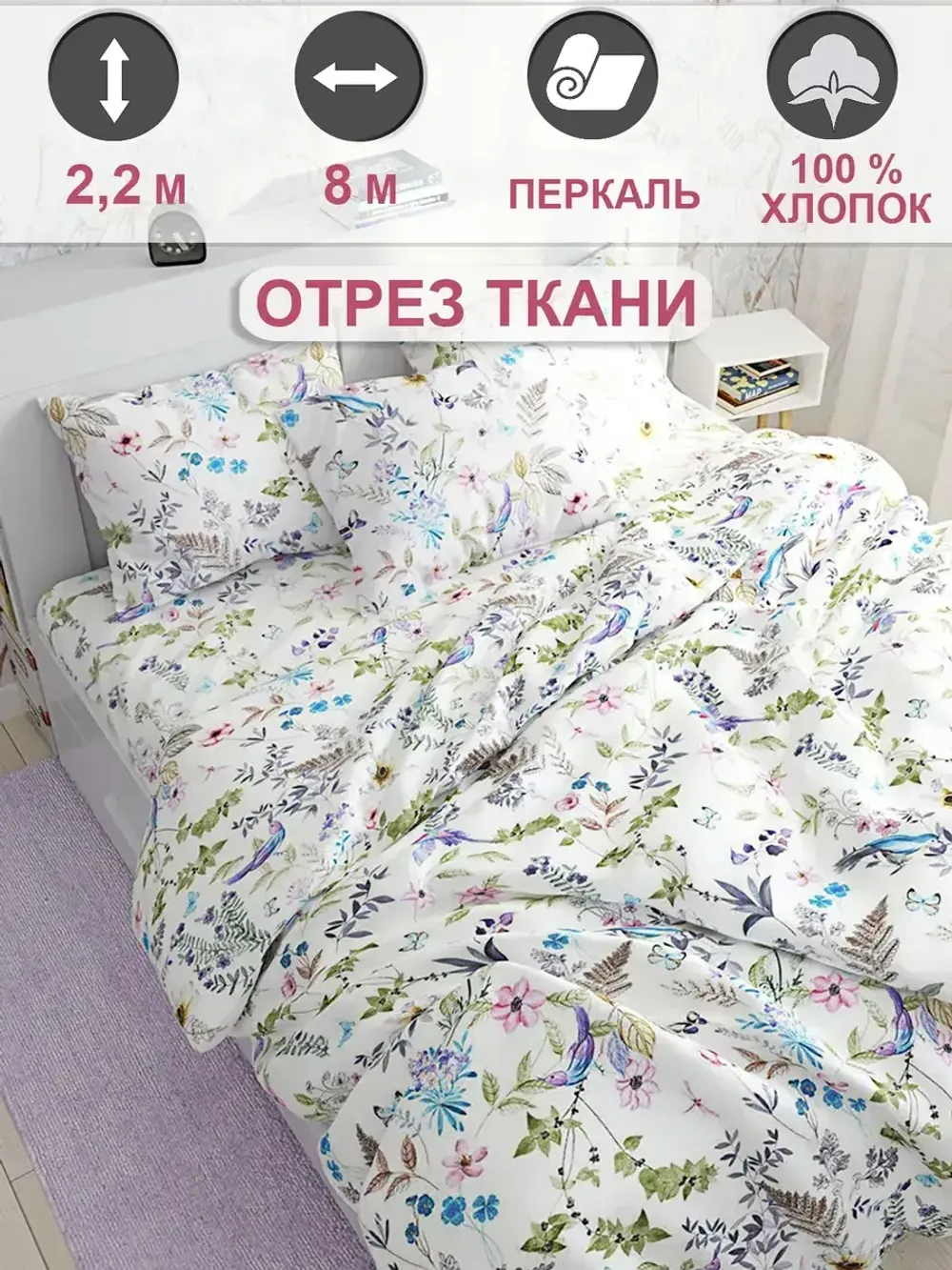 Ткань для пошива "Каролина" Сказка перкаль, длина 8 м., ширина 2,2 м.