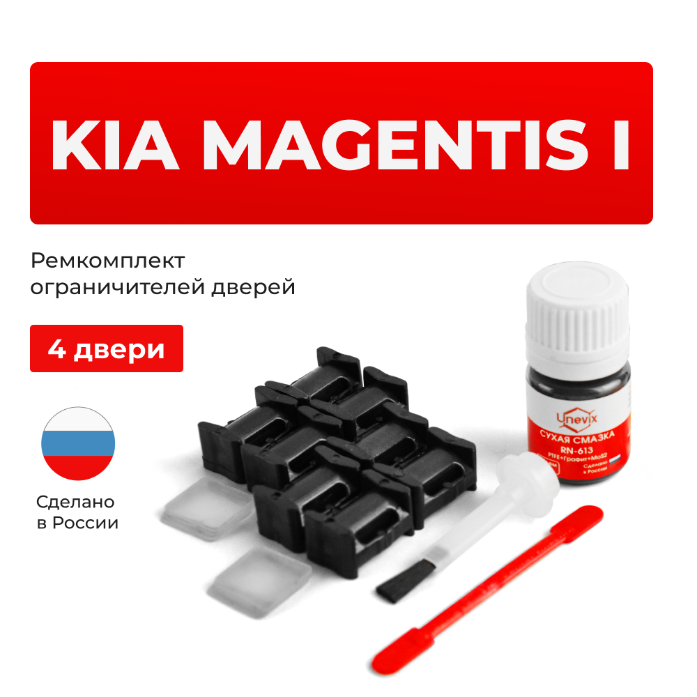Ремкомплект ограничителей дверей KIA MAGENTIS (I) EF (4 двери, тип 10) 2000-2006