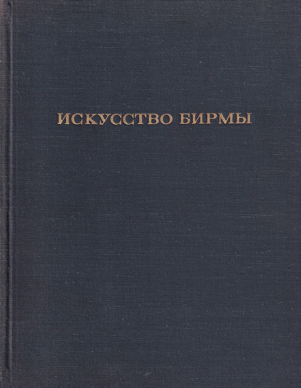 Искусство Бирмы