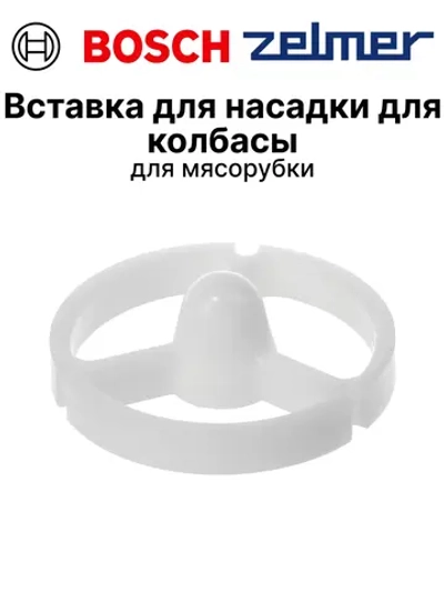Вставка для насадки колбасы для мясорубки 10007190