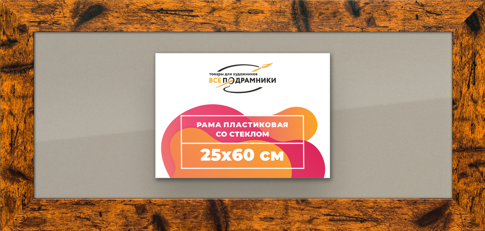 Рамка 25x60 для постера и фотографий