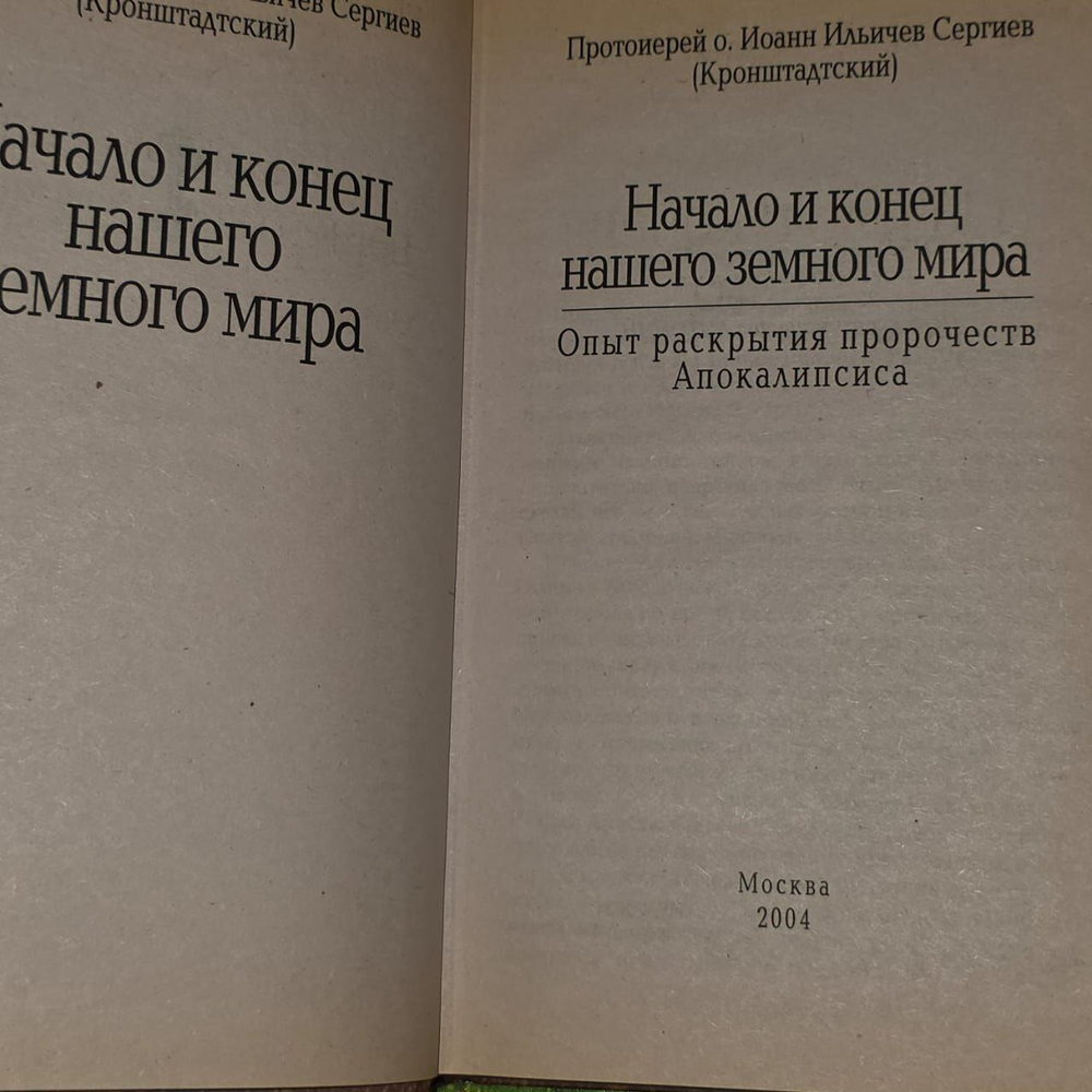 Начало и конец нашего земного мира. Кронштадтский Иоанн.