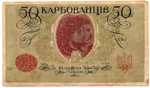 50 карбованцев 1918 год - Серия АО