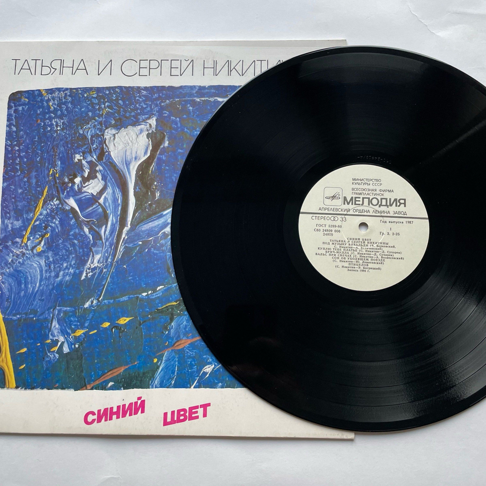 Винтажная виниловая пластинка LP Татьяна И Сергей Никитины Синий Цвет (СССР 1987)
