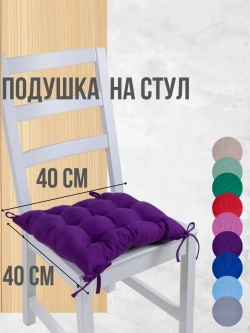 Подушка на стул 40х40 1 шт цвет Фиолетовый, четыре завязки
