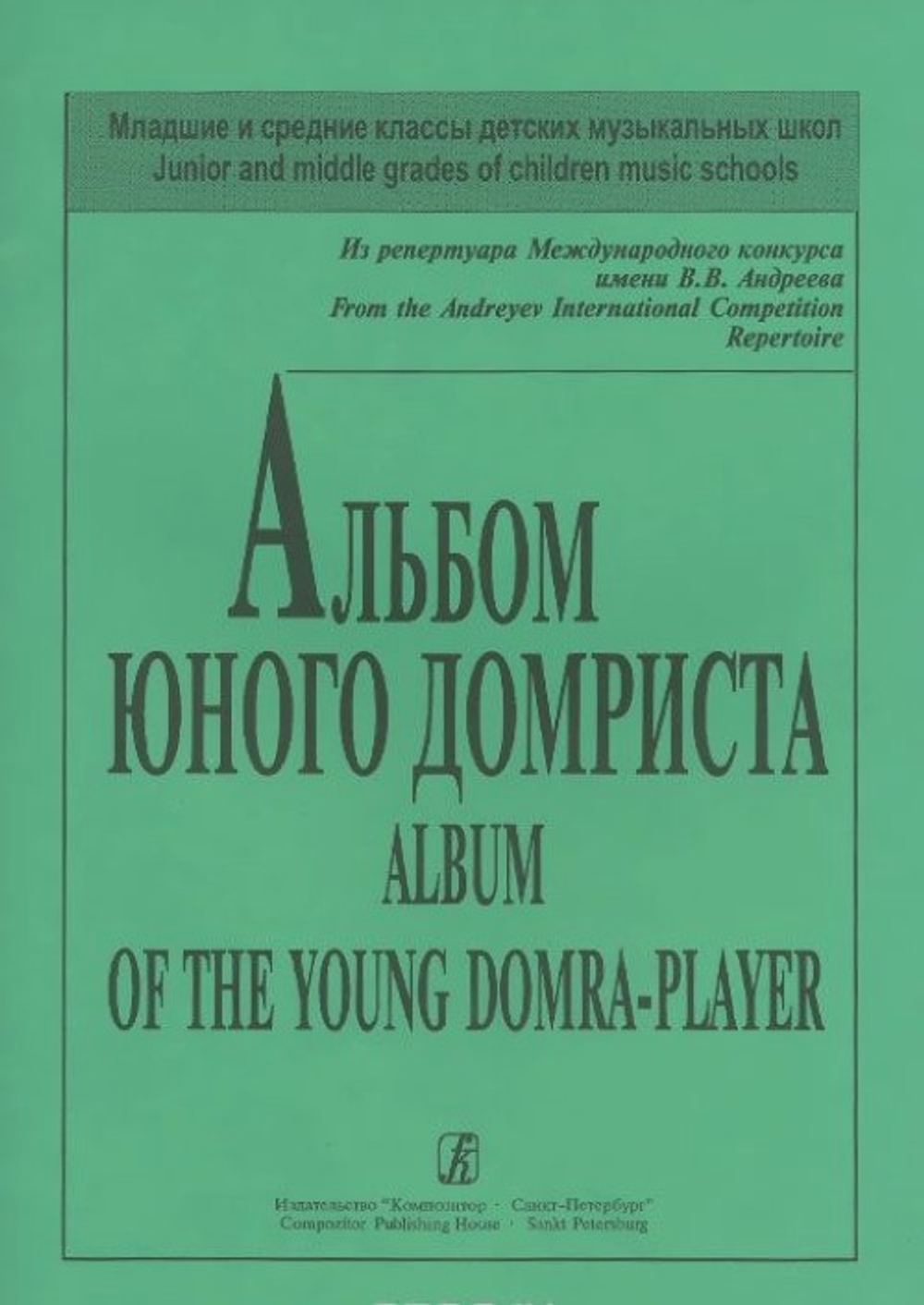 Альбом юного домриста