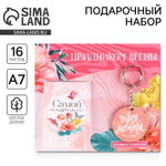 Подарочный набор: блокнот и брелок С праздником весны