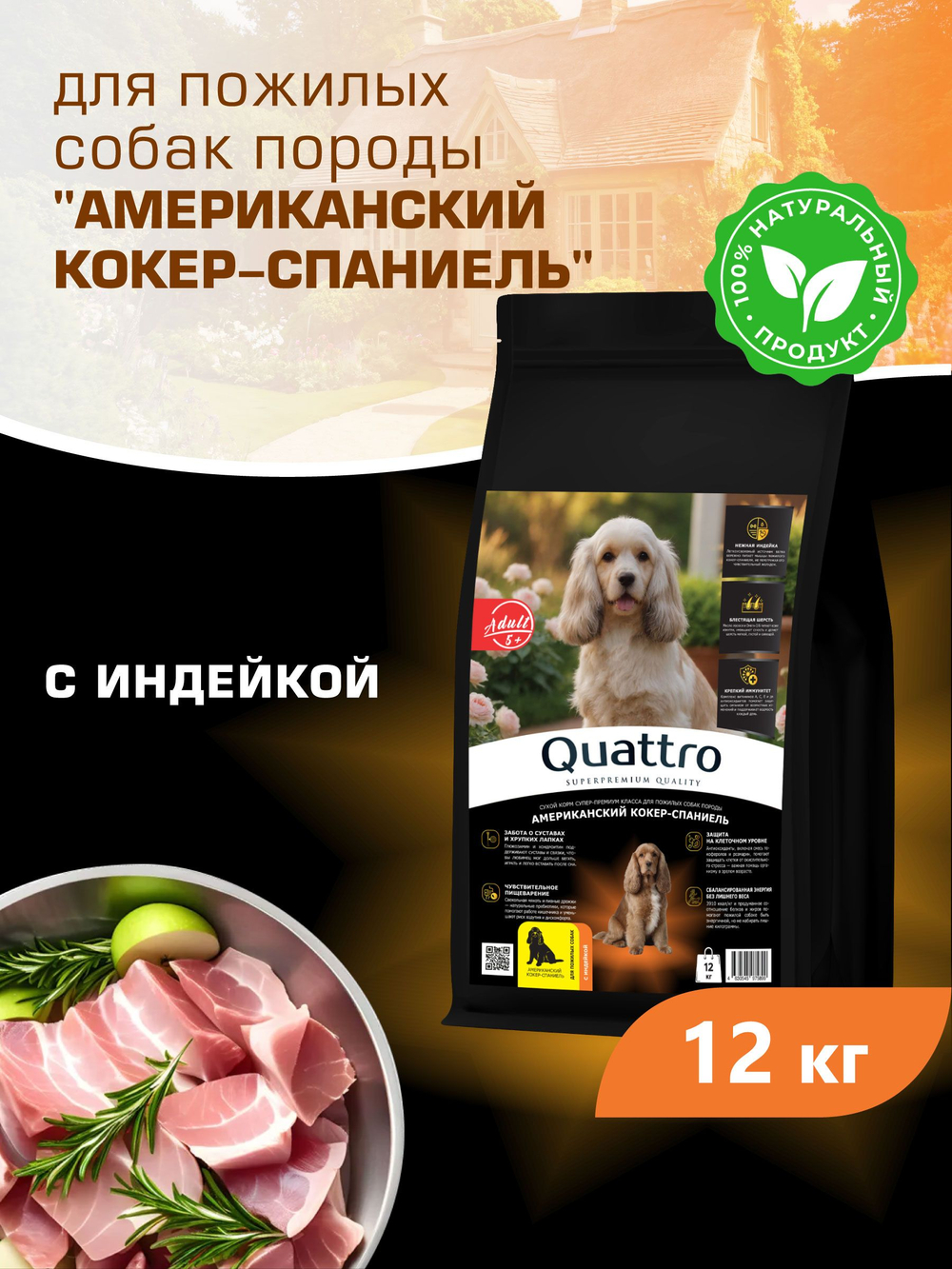 Quattro корм для пожилых собак породы Американский кокер-спаниель (5+), с индейкой, 12 кг, QUATTRO