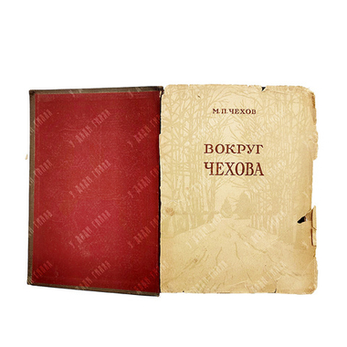 Чехов М. П. Вокруг Чехова. Встречи и впечатления. М.; Л.: Academia, 1933.