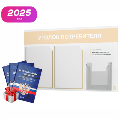 Уголок потребителя + комплект книг, стенд белый со светло-бежевым, 3 кармана, серия Light Color Plus, Айдентика Технолоджи