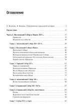 Вселенские соборы