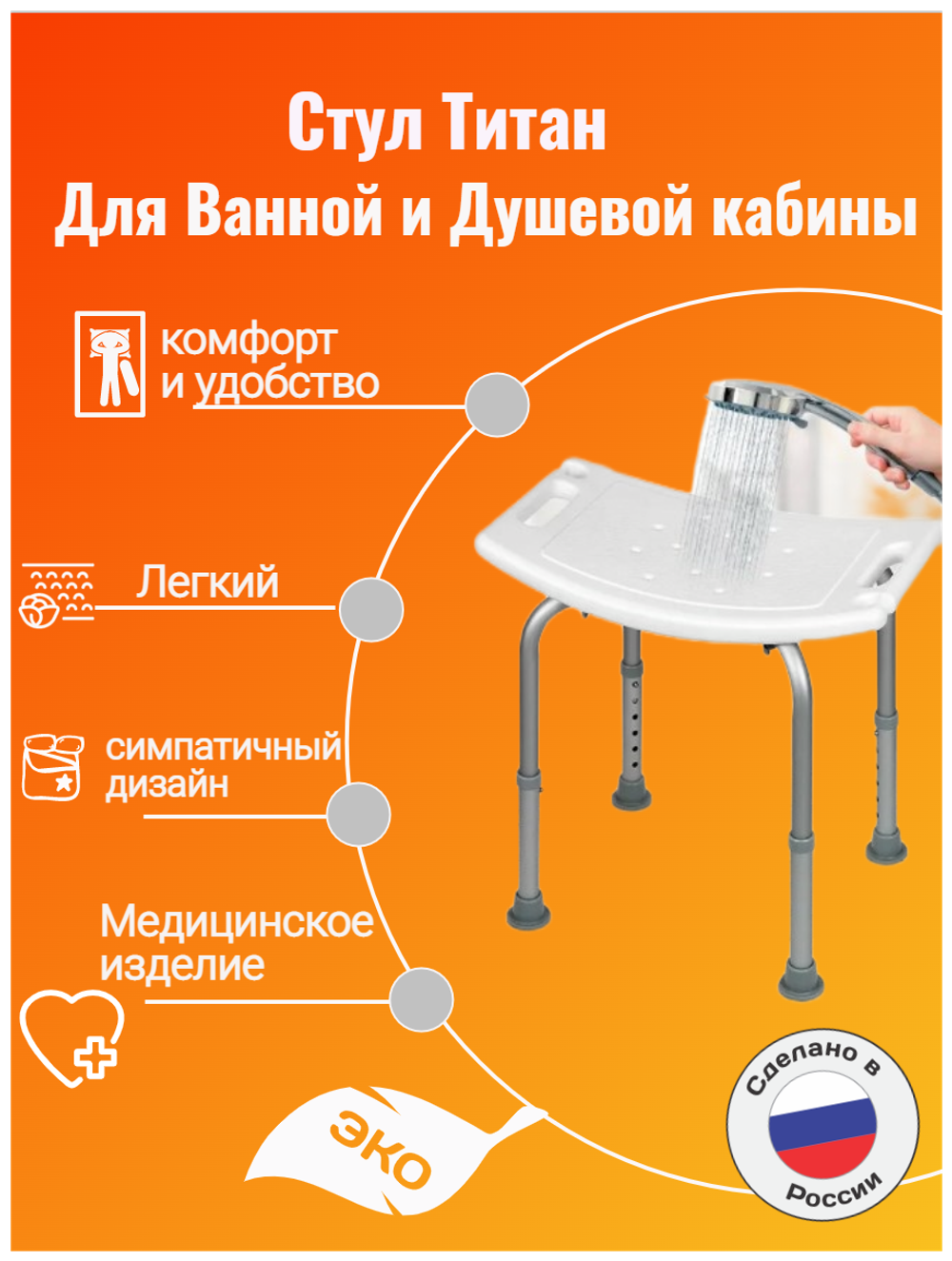 Стул для ванной и для душа "Титан"