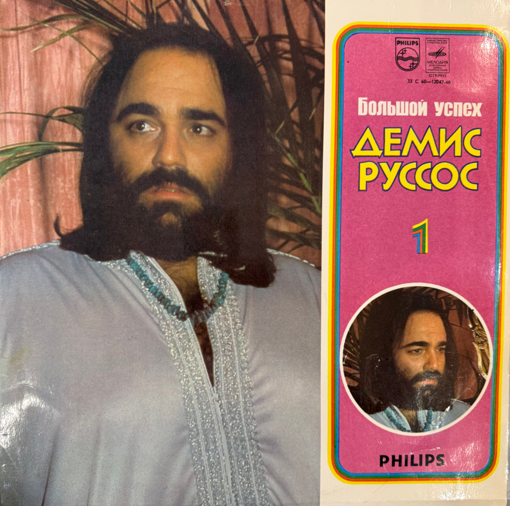 Виниловая пластинка Демис Руссос – Большой Успех 1 (Мелодия) LP