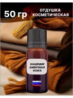 Отдушка Кашемир и амбровая кожа 50 гр