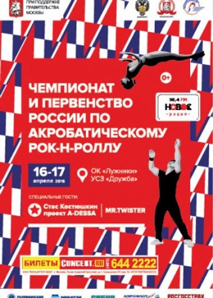 Чемпионат и первенство России по акробатическому Рок-н-Роллу