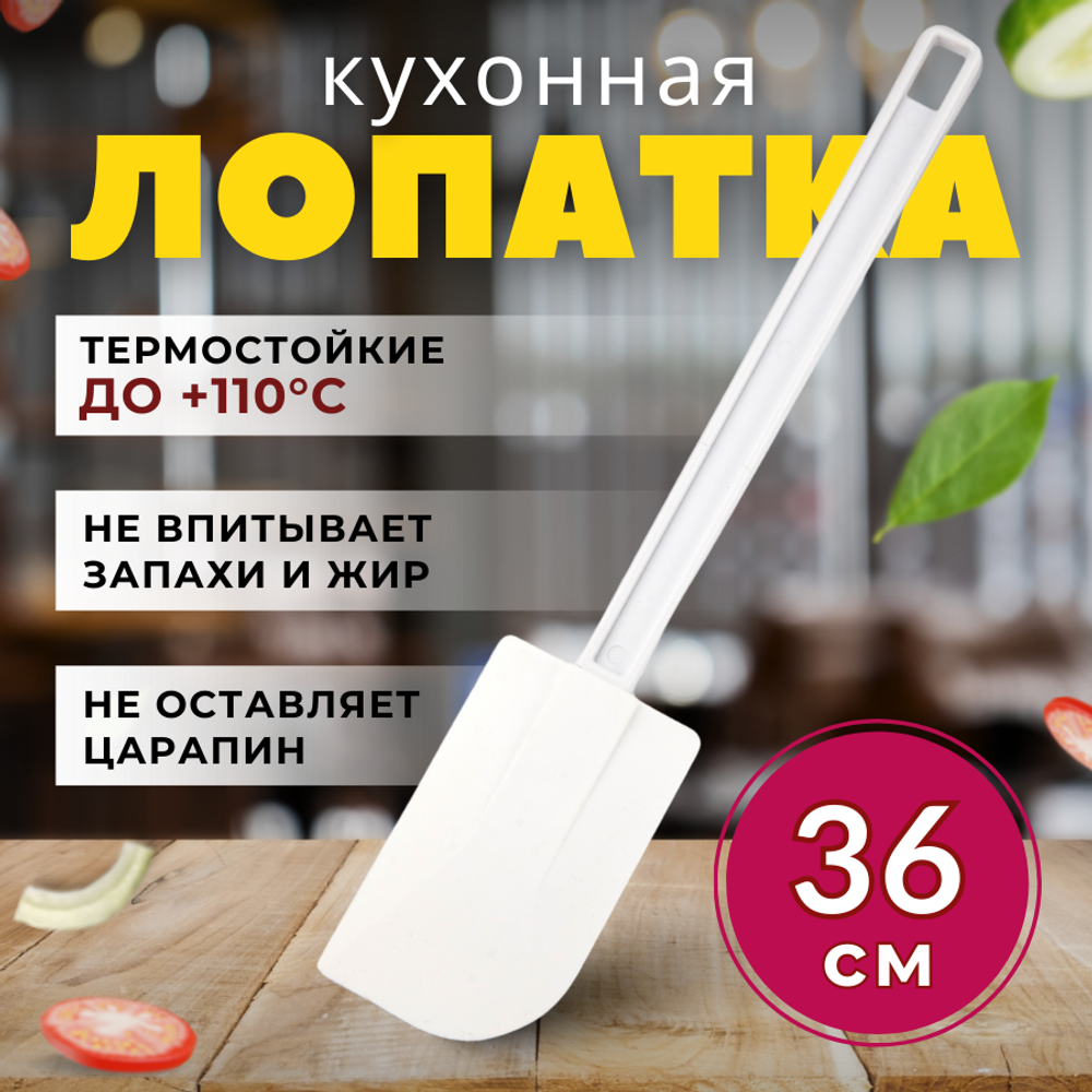 Лопатка кухонная (до 110 C) «CGPro» пластик, резина, L=36/11.5 см, B=7 см белый